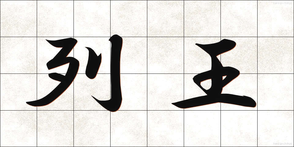 列王 (れつおう)