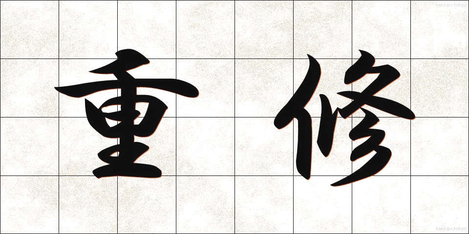 重修 (じゅうしゅう)