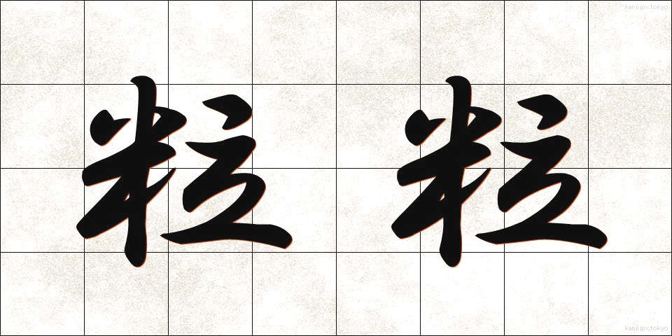 粒粒 (つぶつぶ)