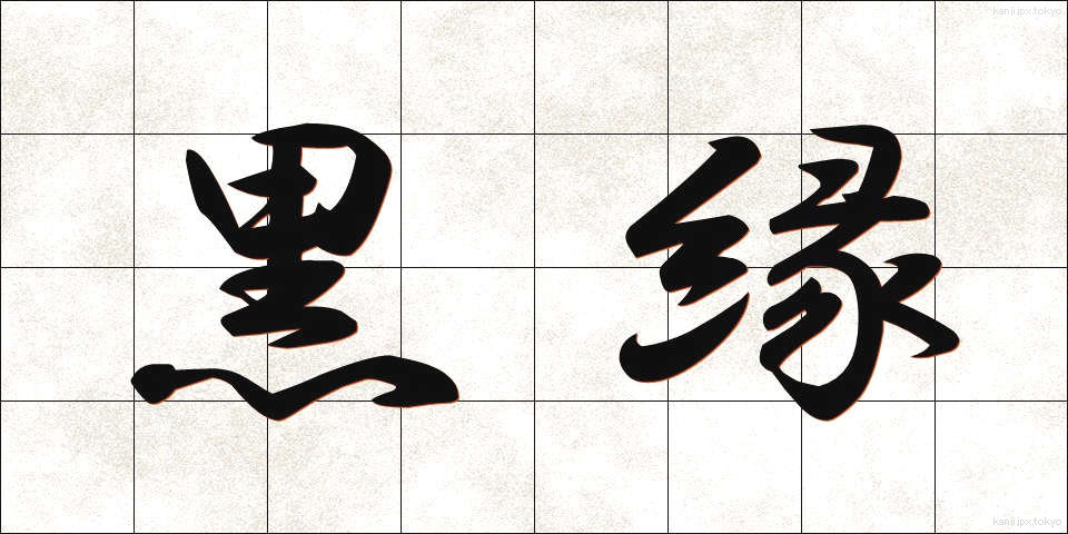 黒縁 (くろぶち)