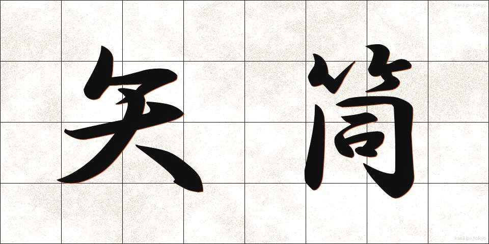 矢筒 (やづつ)