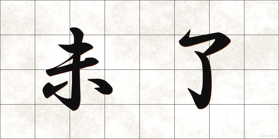 未了 (みりょう)