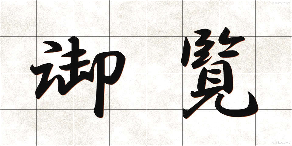 御覧 (ごらん)