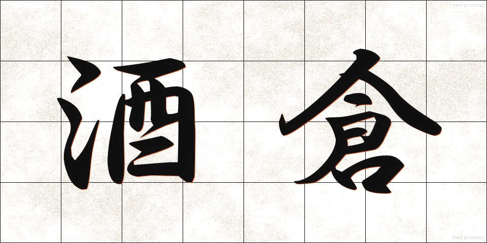酒倉 (さかぐら)