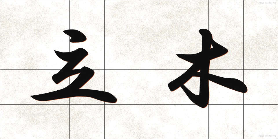 立木 (たちき)