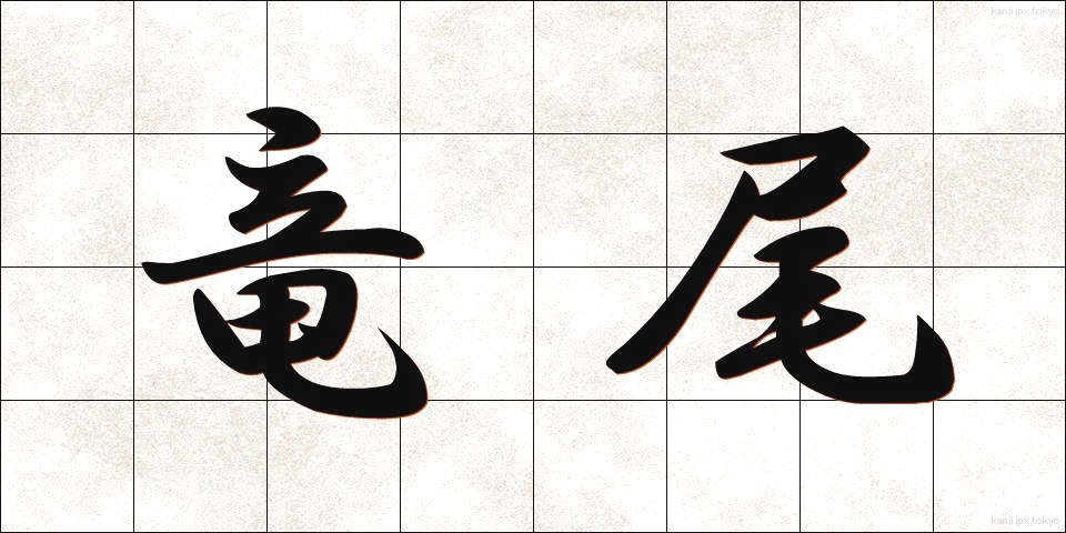 竜尾 (りゅうび)