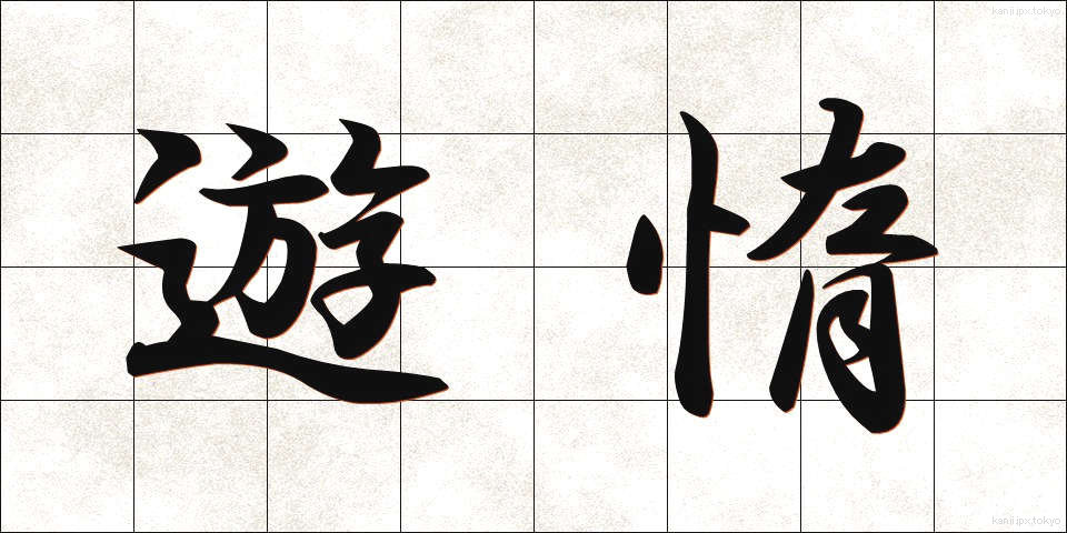 遊惰 (ゆうだ)