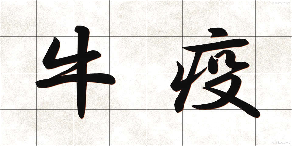牛疫 (ぎゅうえき)