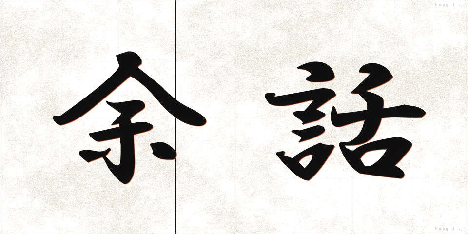 余話 (よわ)