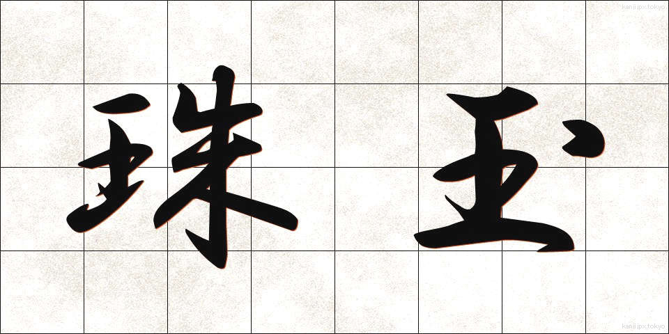 珠玉 (しゅぎょく)