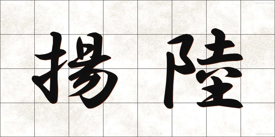 揚陸 (ようりく)