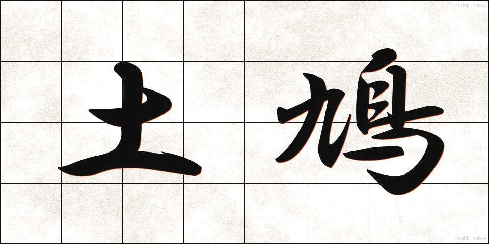土鳩 (どばと)