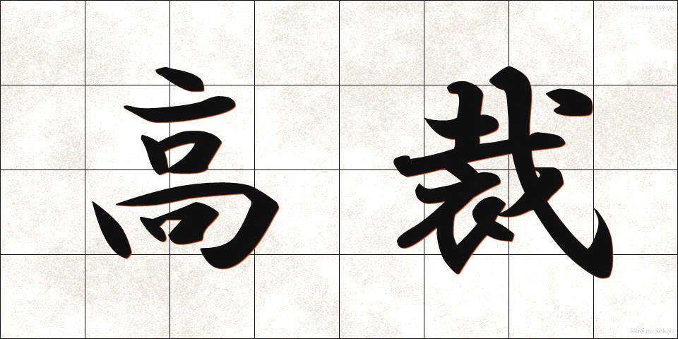 高裁 (こうさい)