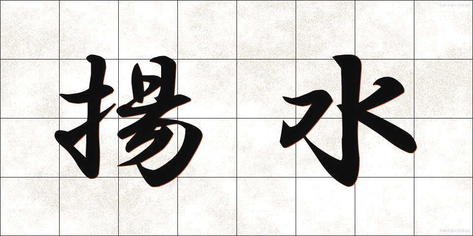 揚水 (ようすい)