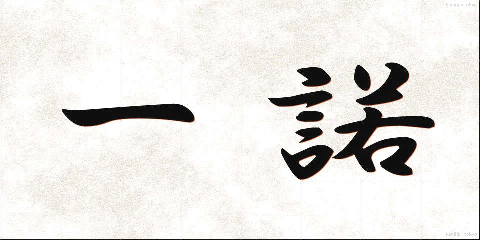 一諾 (いちだく)