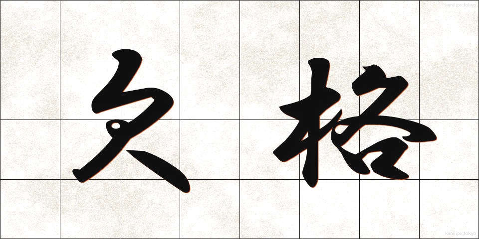 欠格 (けっかく)