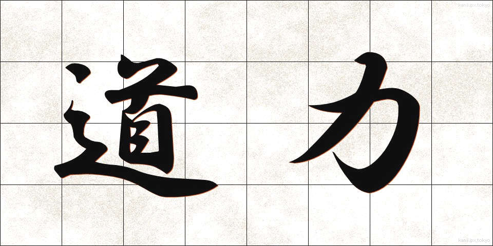道力 (どうりょく)