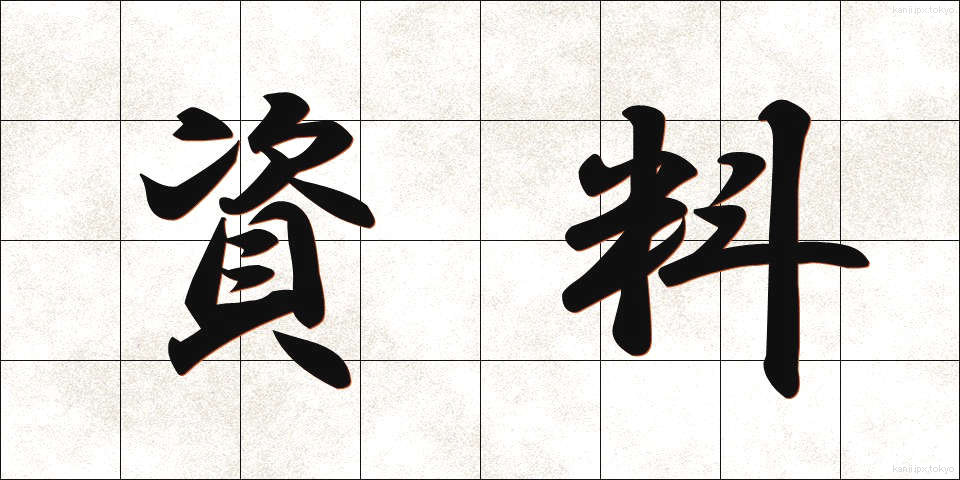 資料 (しりょう)