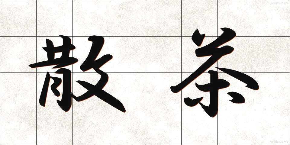 散茶 (さんちゃ)