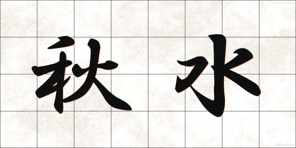 秋水 (しゅうすい)