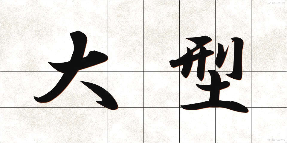 大型 (おおがた)