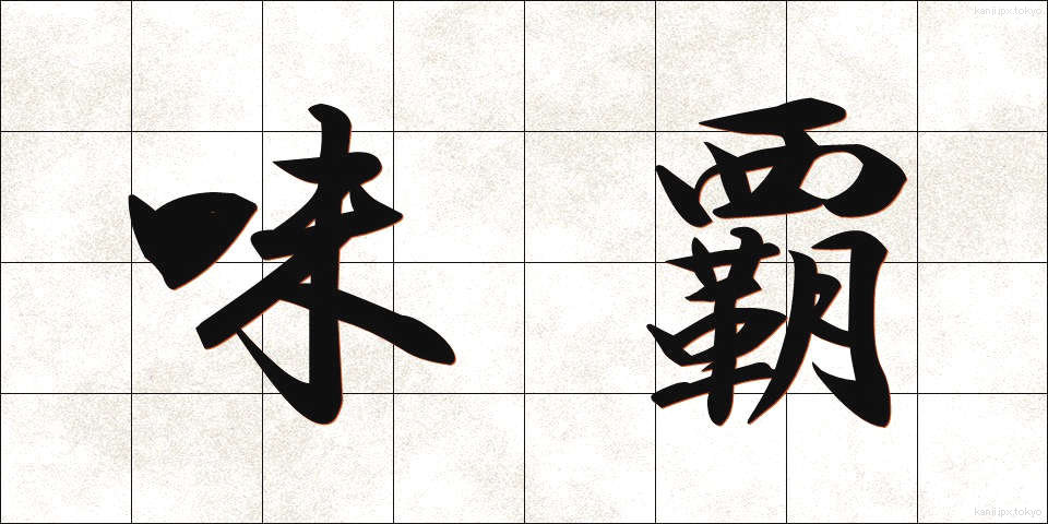 味覇 (うぇいはー)
