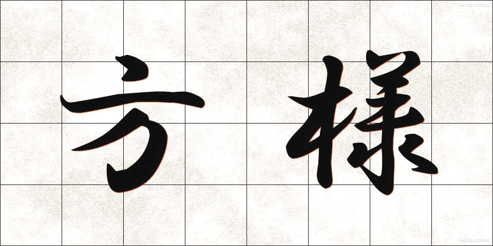 方様 (かたさま)