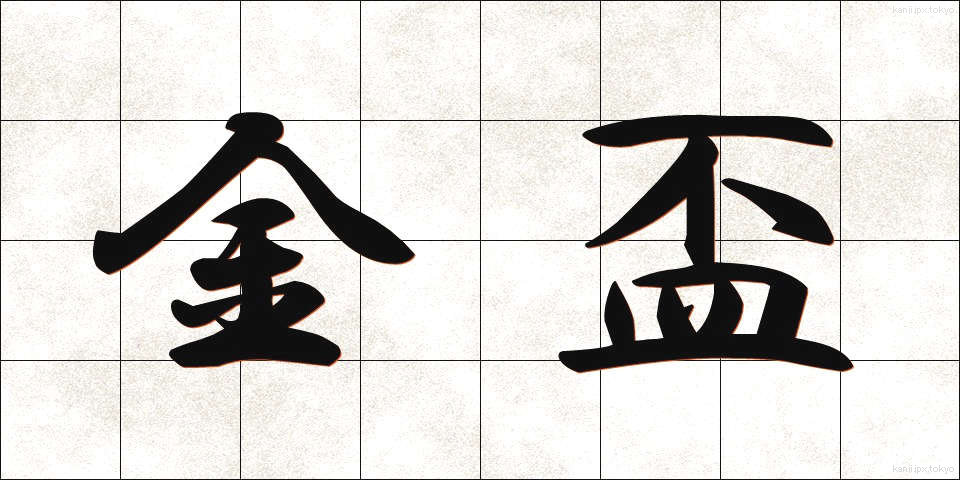 金盃 (きんぱい)