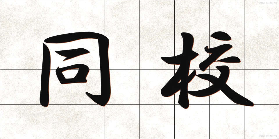 同校 (どうこう)