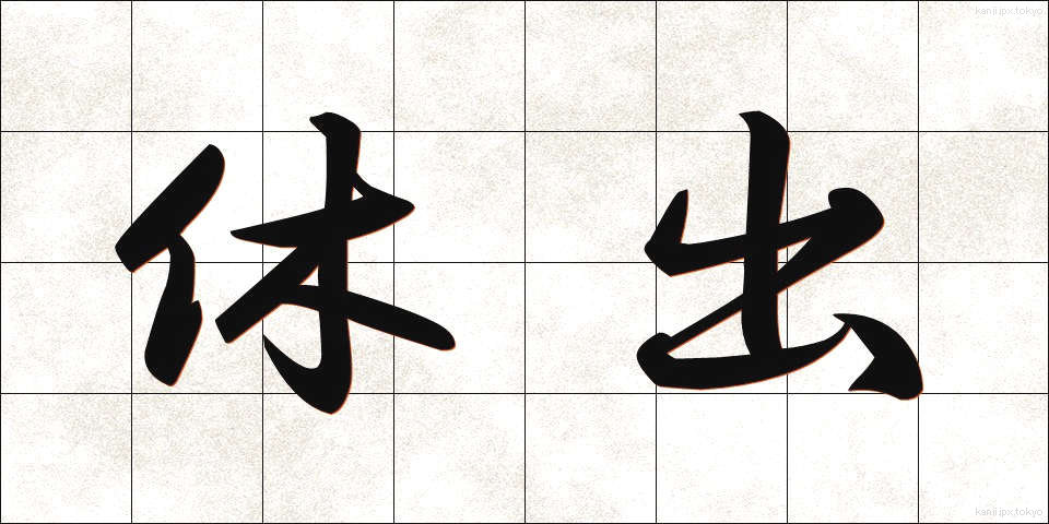 休出 (きゅうしゅつ)