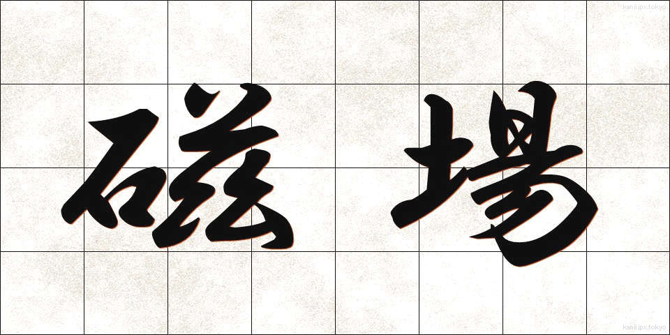 磁場 (じば)