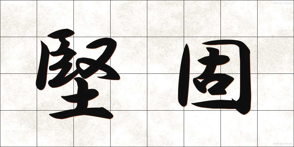 堅固 (けんご)