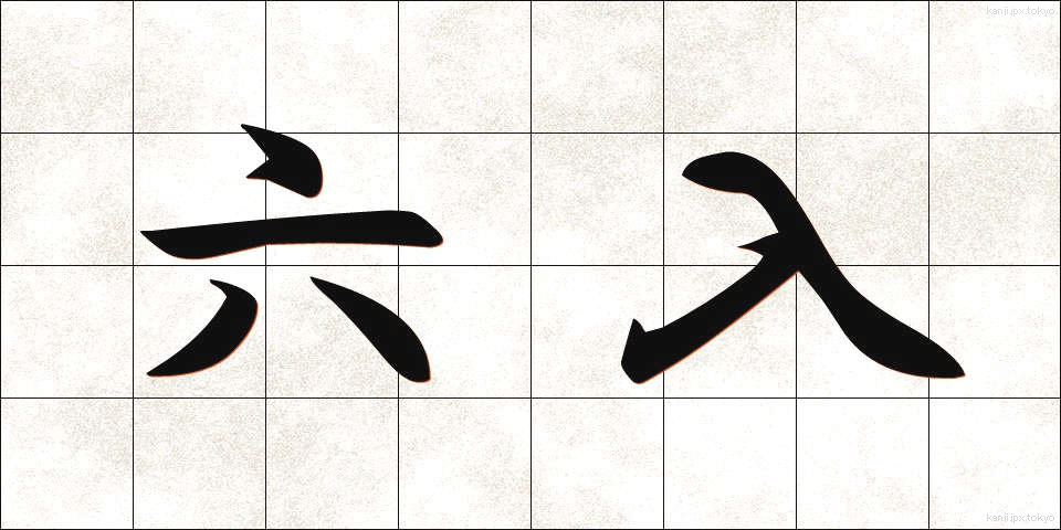 六入 (ろくにゅう)