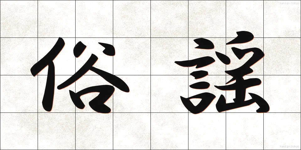 俗謡 (ぞくよう)