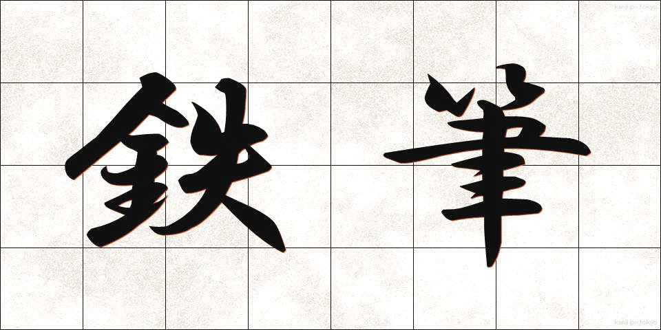 鉄筆 (てっぴつ)