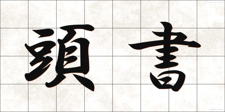 頭書 (とうしょ)