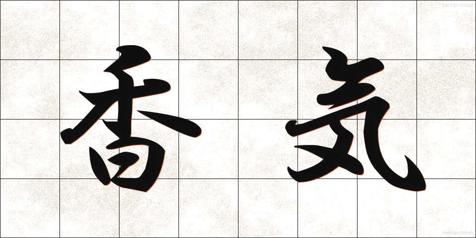 香気 (こうき)