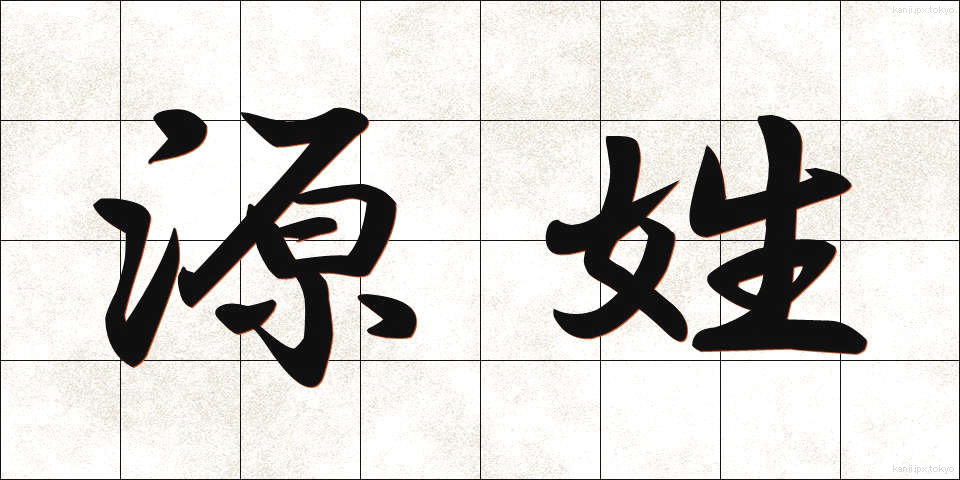源姓 (げんせい)
