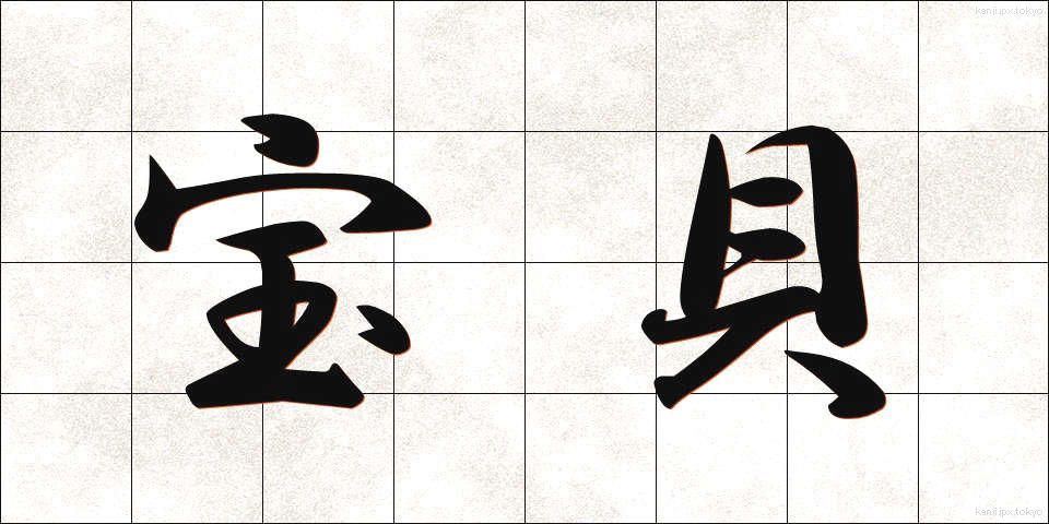 宝貝 (ほうばい)