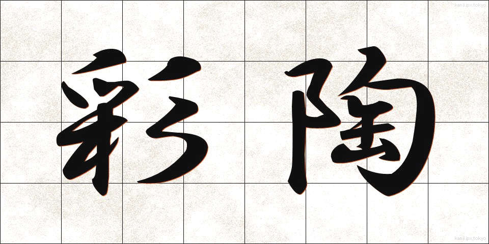 彩陶 (さいとう)