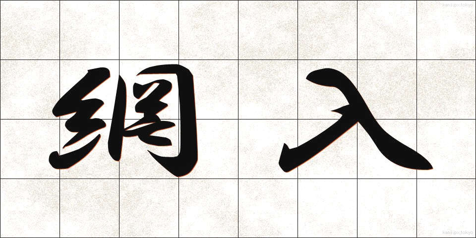網入 (あみいり)