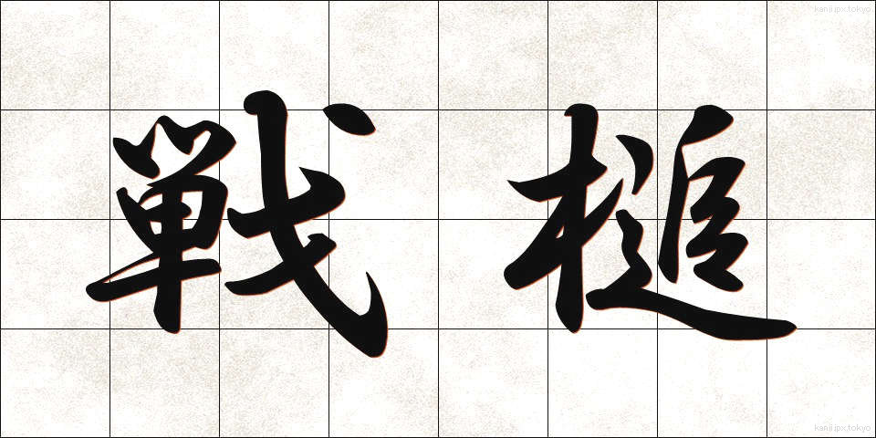 戦槌 (せんつい)