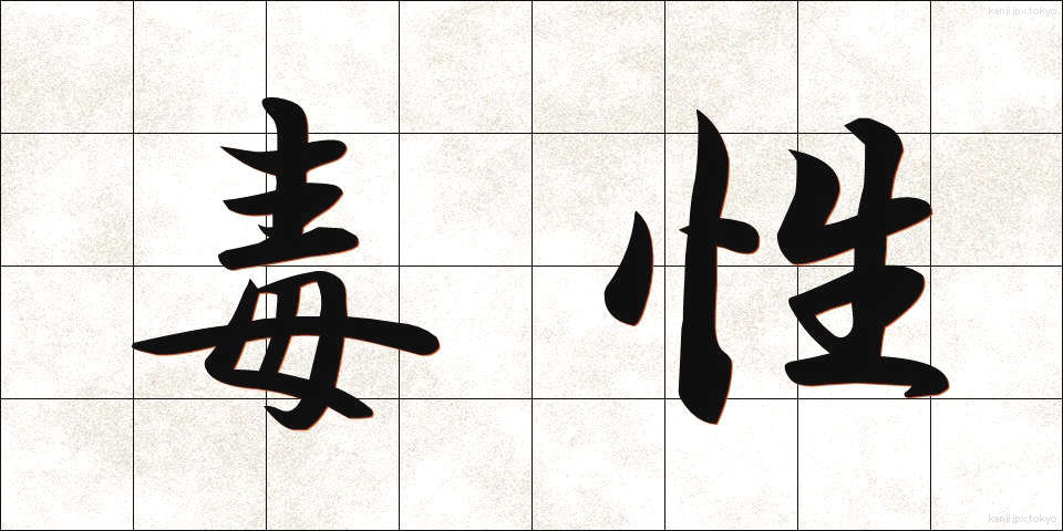 毒性 (どくせい)