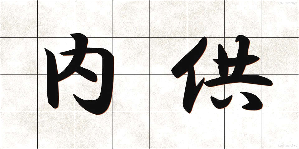 内供 (ないぐ)