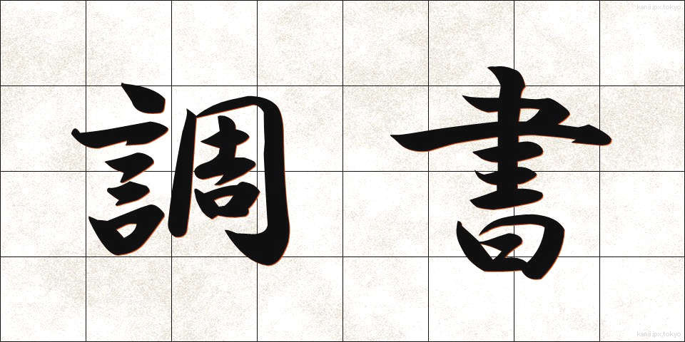 調書 (ちょうしょ)