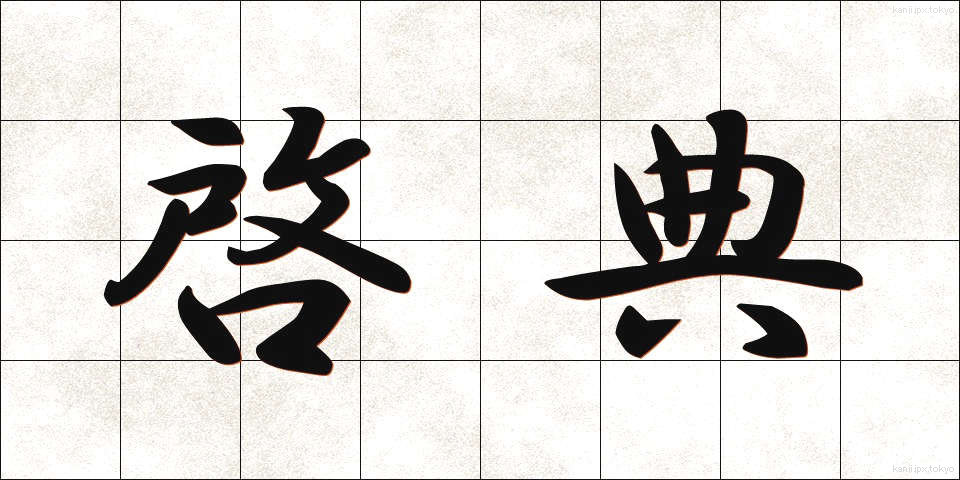 啓典 (けいてん)