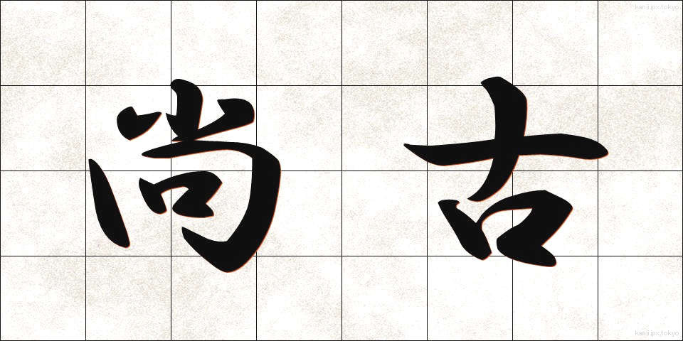 尚古 (しょうこ)