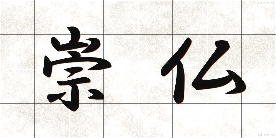 崇仏 (すうぶつ)