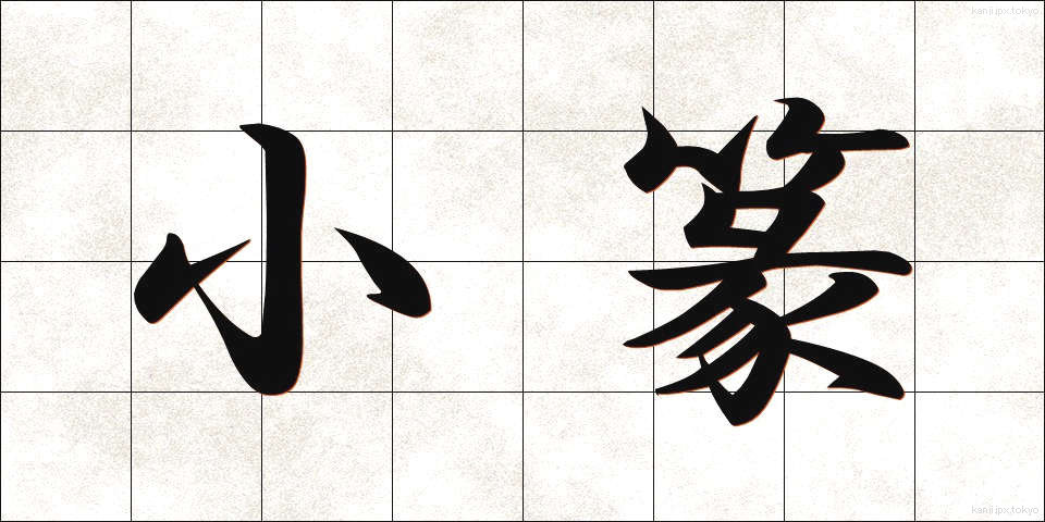 小篆 (しょうてん)