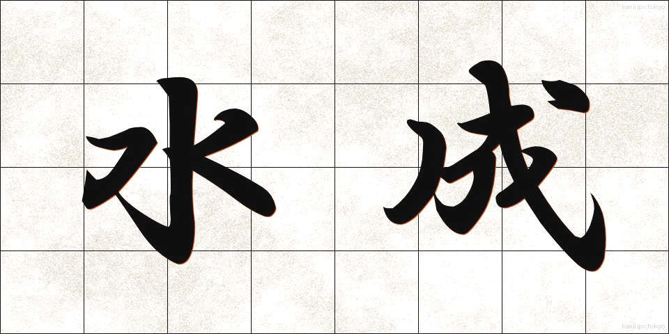 水成 (すいせい)